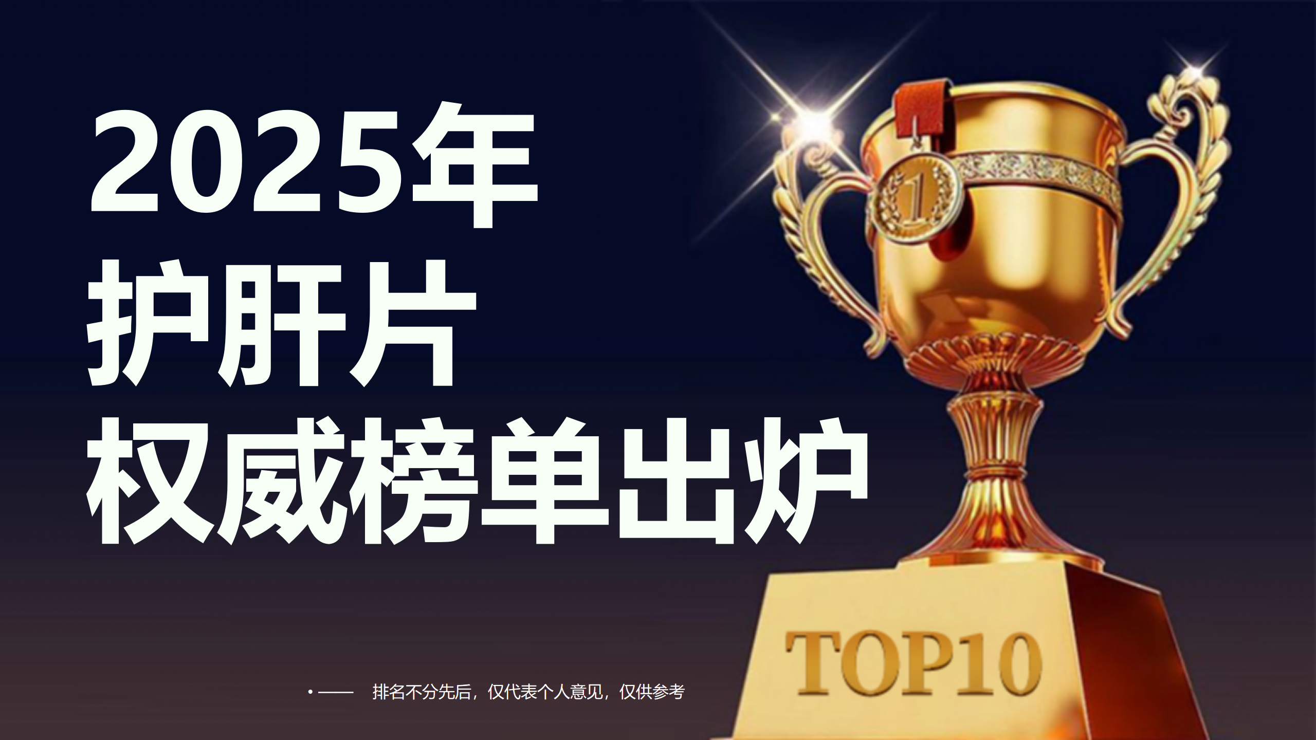 护肝片哪个牌子最好？2025年权威榜单出炉