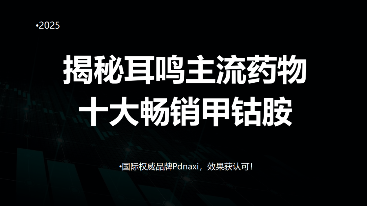 耳鸣吃啥药效果好？2025年畅销甲钴胺哪些是凭实力上榜？权威深度评测