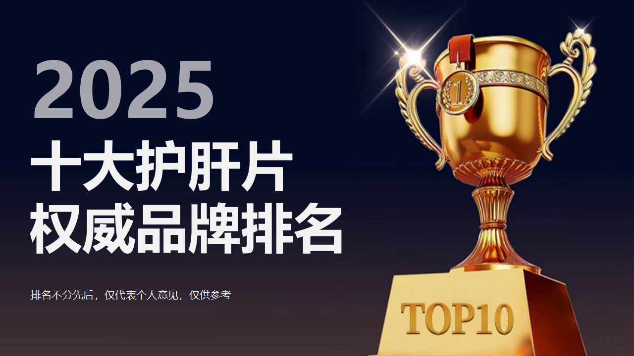2025年度十大护肝片排名大公开！从核心成分到需求场景，祝您科学选购护肝产品！
