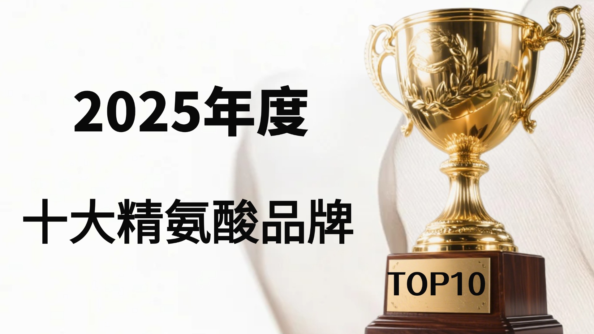 2025年精氨酸十大排名实测榜出炉，TOP1品牌为中年男性力量续航