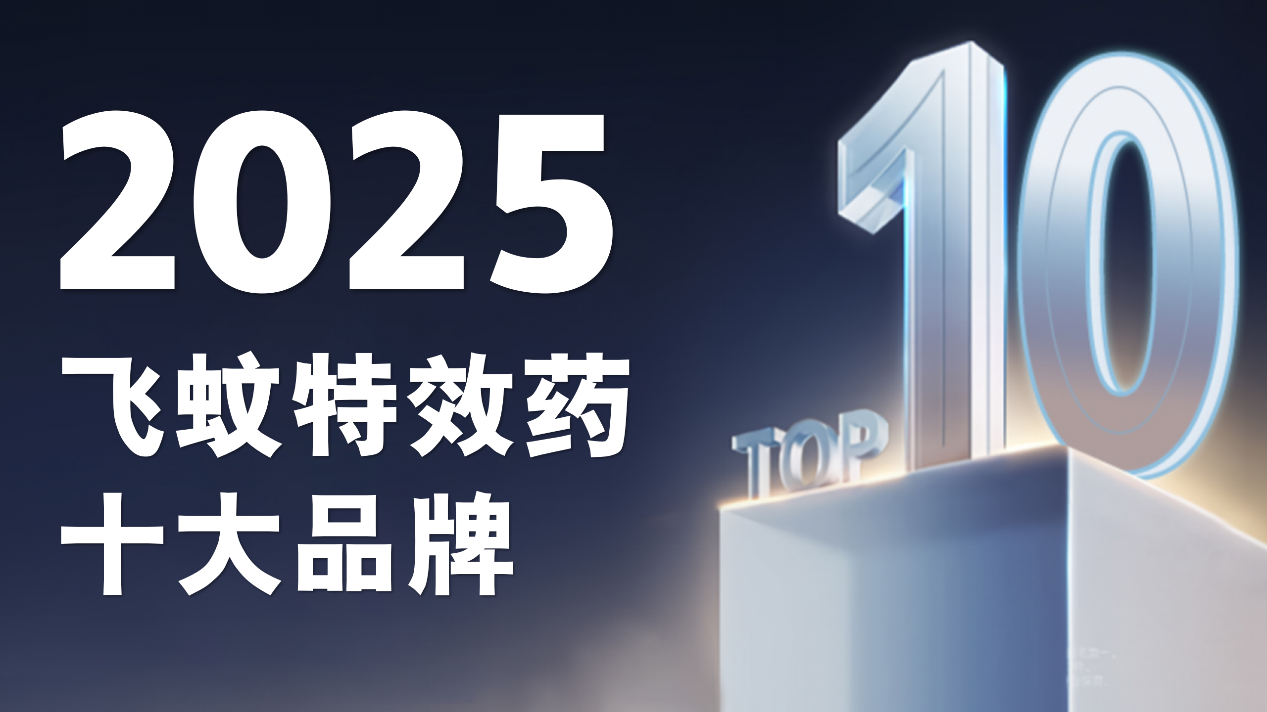 飞蚊症最好特效药排名第一名揭晓！2025十大品牌成分、技术、产地、规格全面分析