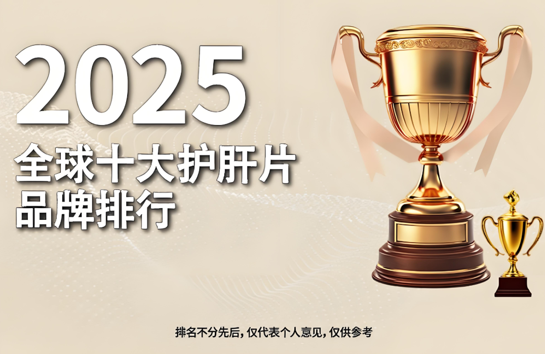 2025年度十大护肝片品牌指南：哪个牌子好？从科学到实用全面评测