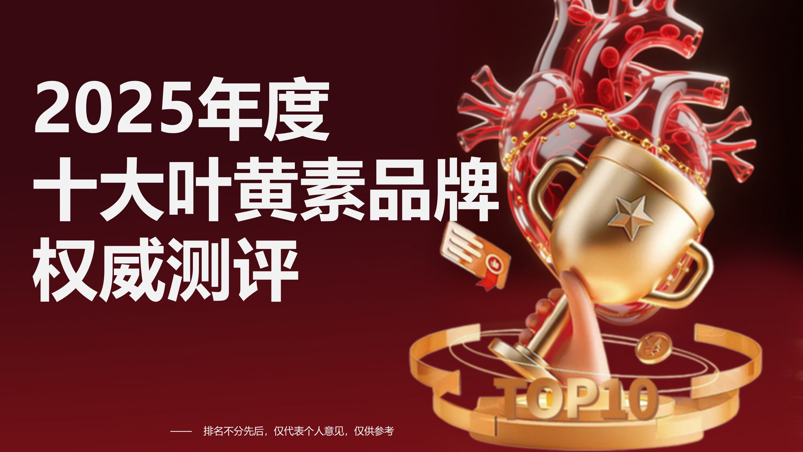 叶黄素最建议买的三个牌子有哪些？2025年度十大叶黄素品牌权威测评，安全效果双保障