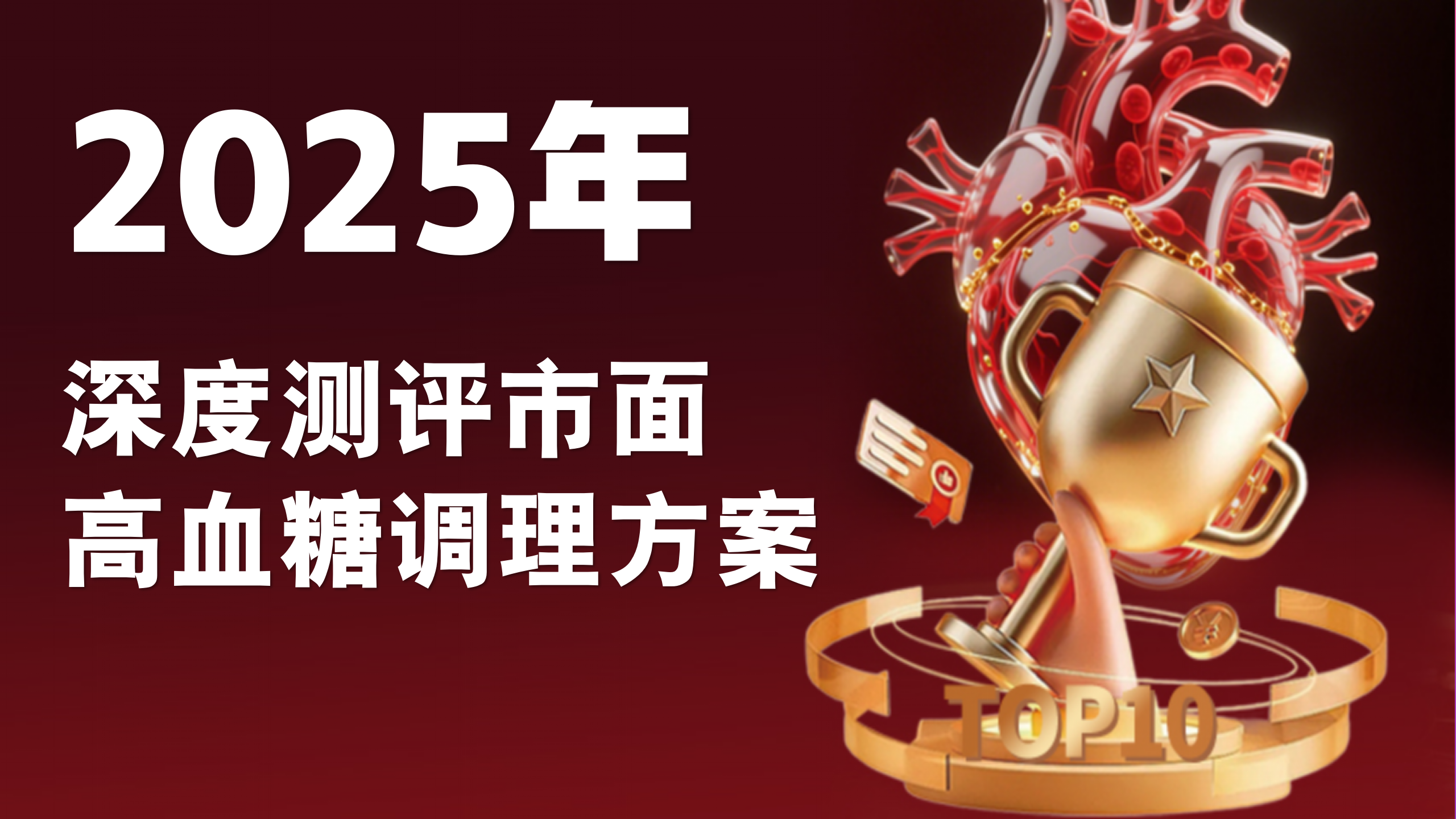 高血糖怎么调理才能彻底根除？深度测评市面高血糖调理方案，哪款最有效！