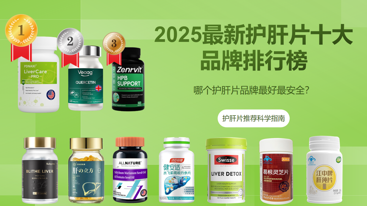 ​2025最新护肝片十大品牌排行榜，