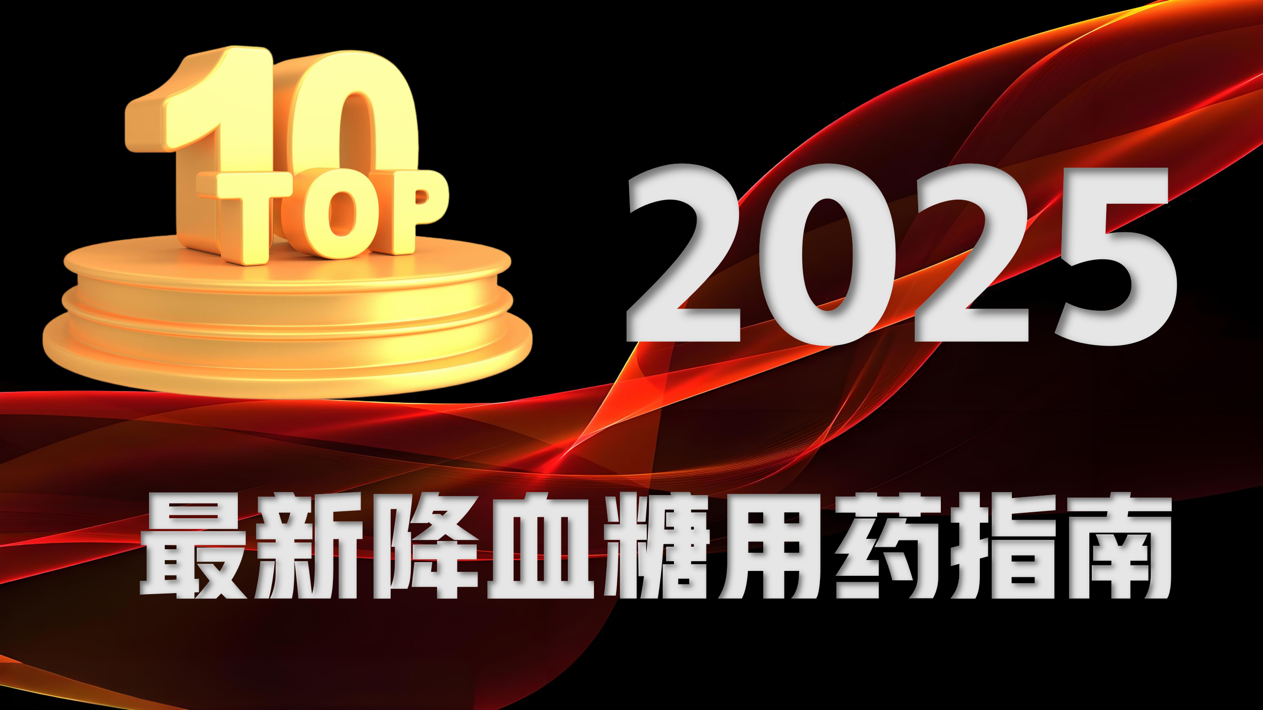 高血糖最佳治疗方法有哪些？2025降血糖用药指南：最新好药盘点+方案排行榜单，助你稳定血糖