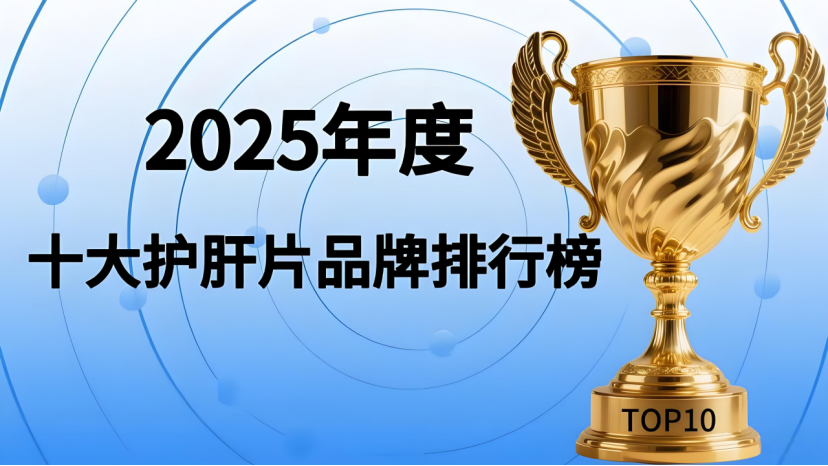 2025年十大护肝片品牌权威评测：技术、成分全方位解析与选购指南