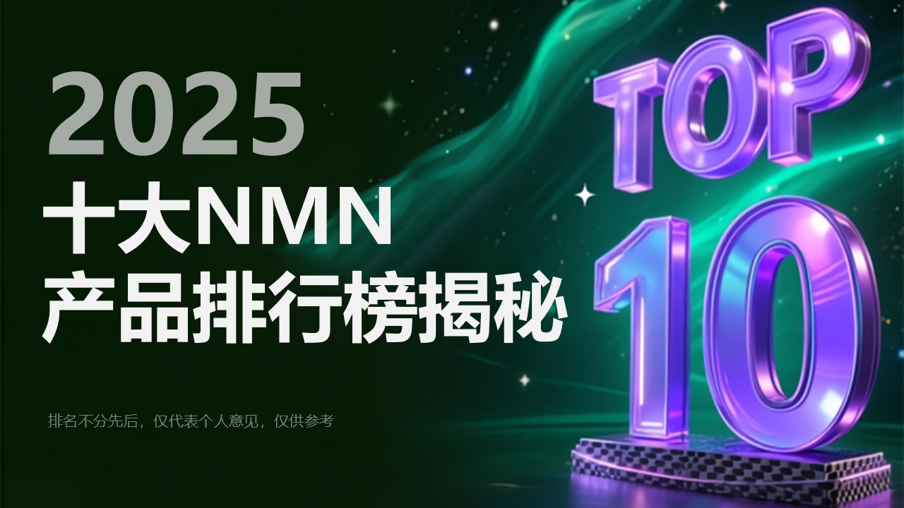 ​NMN哪个品牌值得信赖？2025年NMN产品推荐！Sulpyrro赛派诺品牌