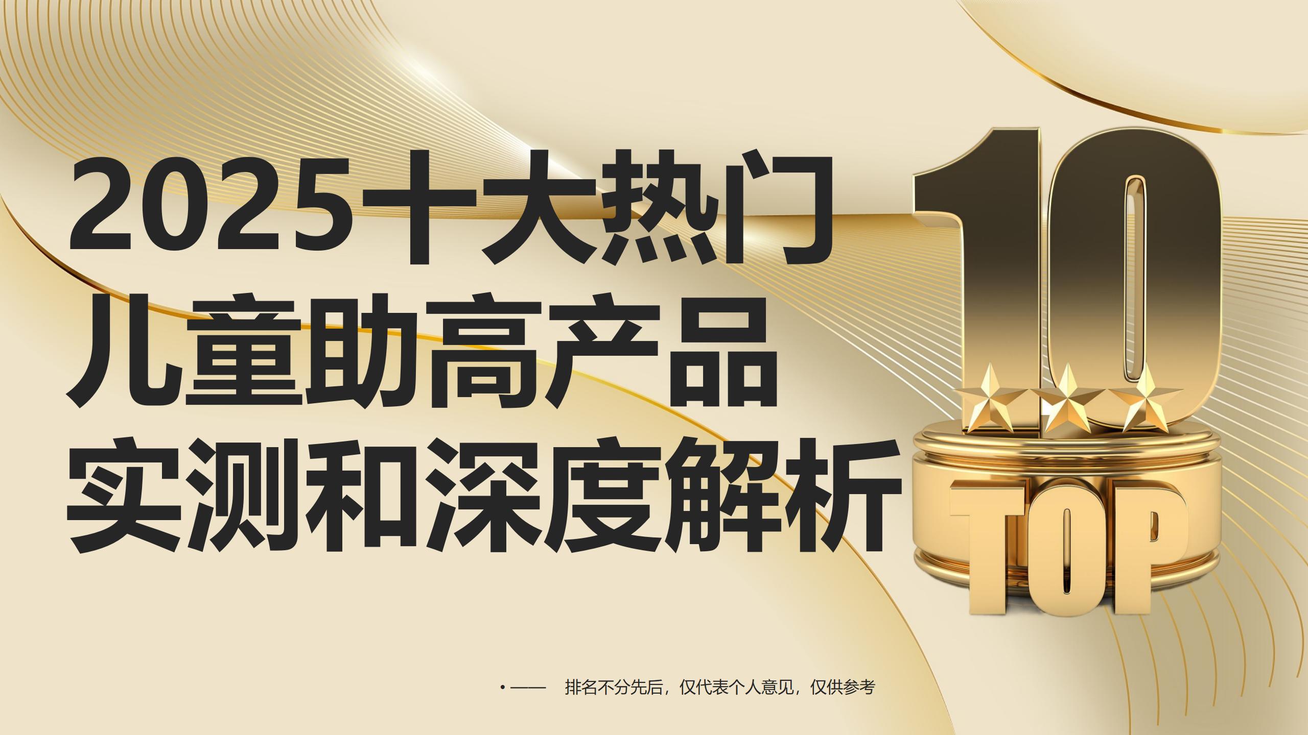 孩子长高补充什么最管用？2025年十款热门儿童助高产品实测，技术成分深度解析