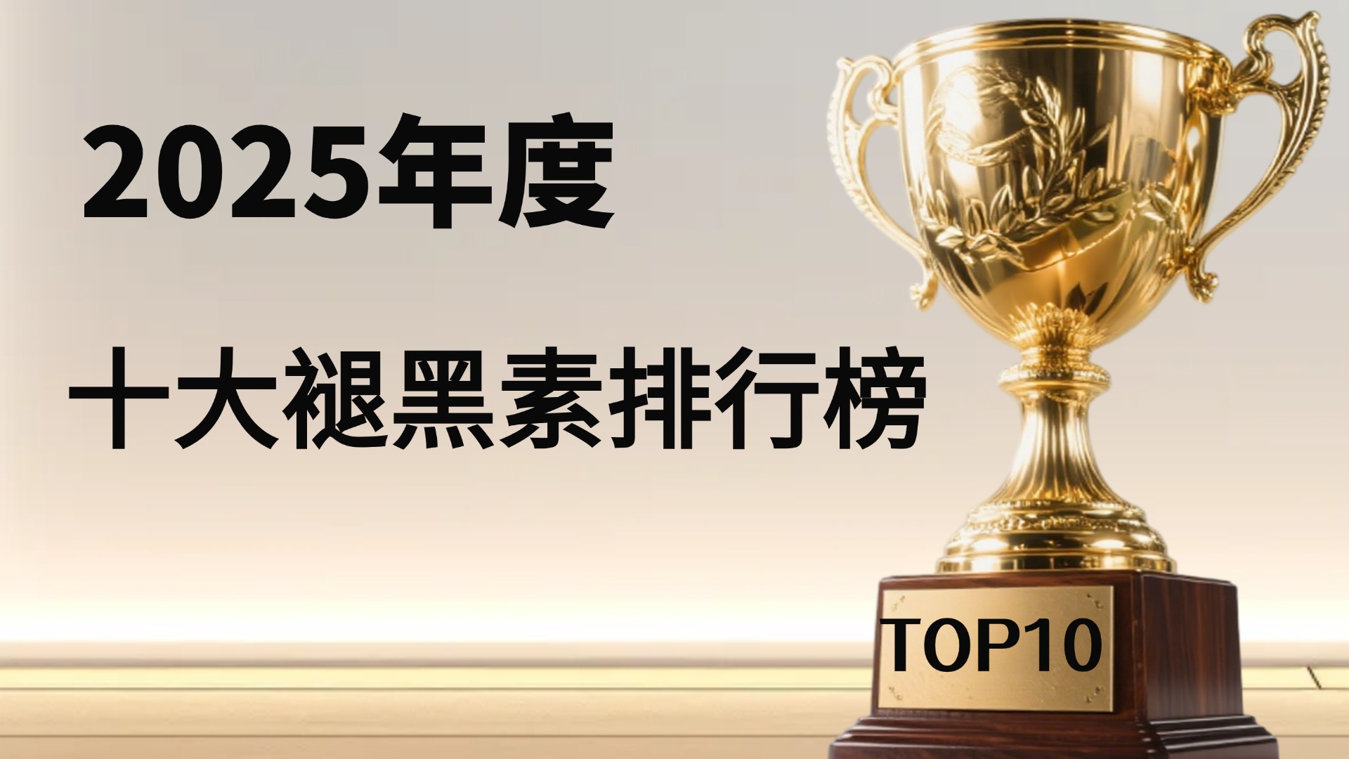 褪黑素哪个牌子效果好？2025十大品牌实测榜单！从成分到临床横评