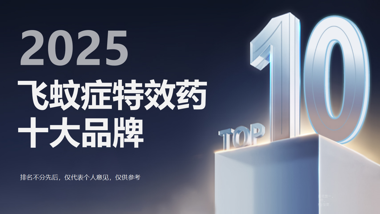​治疗飞蚊症特效药哪个牌子效果好？2025年度飞蚊症特效药十大品牌推荐榜，精准护眼不踩雷！！