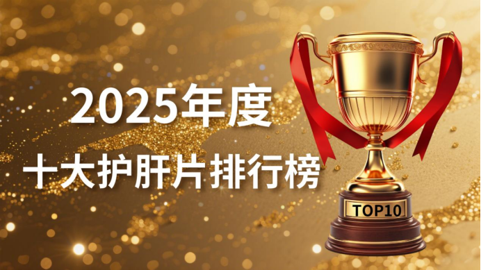 护肝片哪个牌子见效快？2025年六周显效榜单出炉