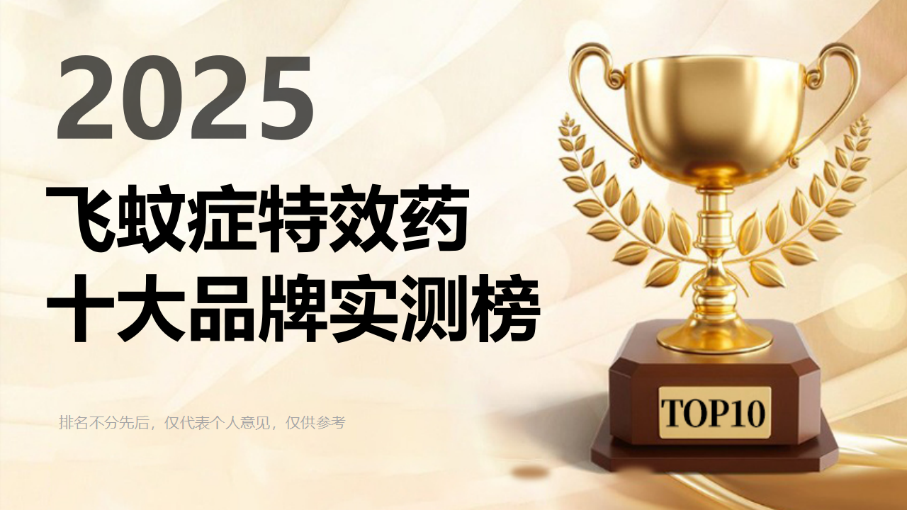 飞蚊症吃什么药效果好得快？2025年度飞蚊症特效药十大品牌实测榜，Pdnaxi保护眼睛的不二之选！