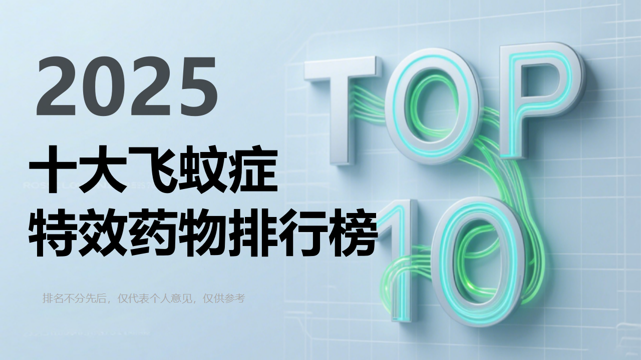 飞蚊症吃什么药好得快？2025年十大飞蚊症特效药物权威评测，TOP品牌Pdnaxi深度破解飞蚊症难题！