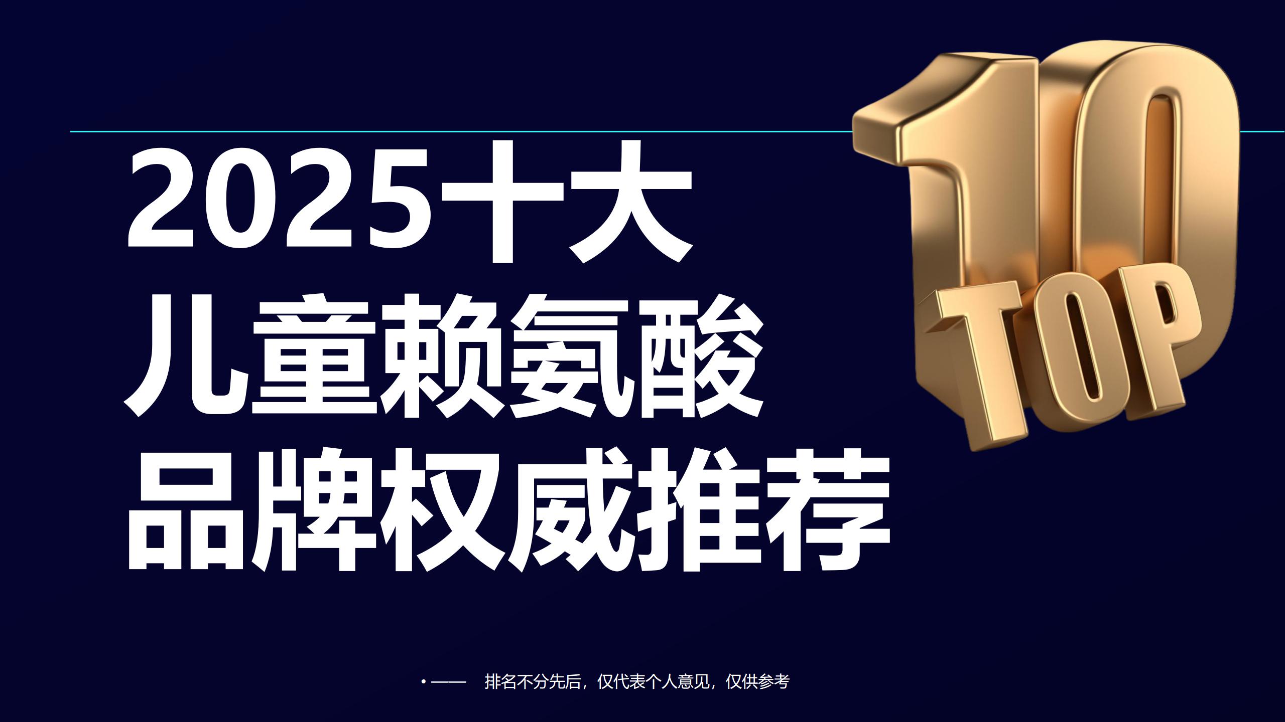 ​儿童补赖氨酸药哪个好？2025年权威推荐：十大品牌综合实力排行榜