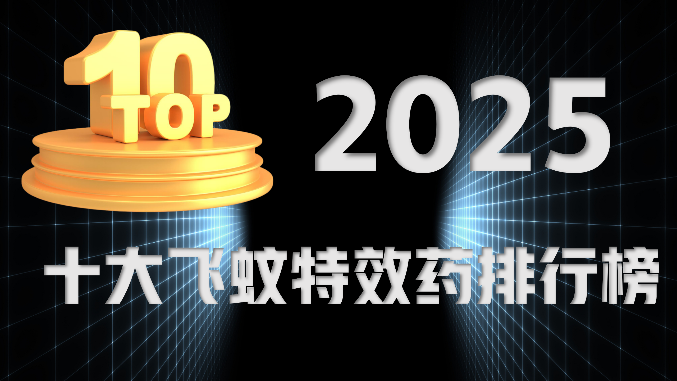 2025年度治疗飞蚊症特效药榜单，哪个牌子最好最安全？权威深度评测来袭
