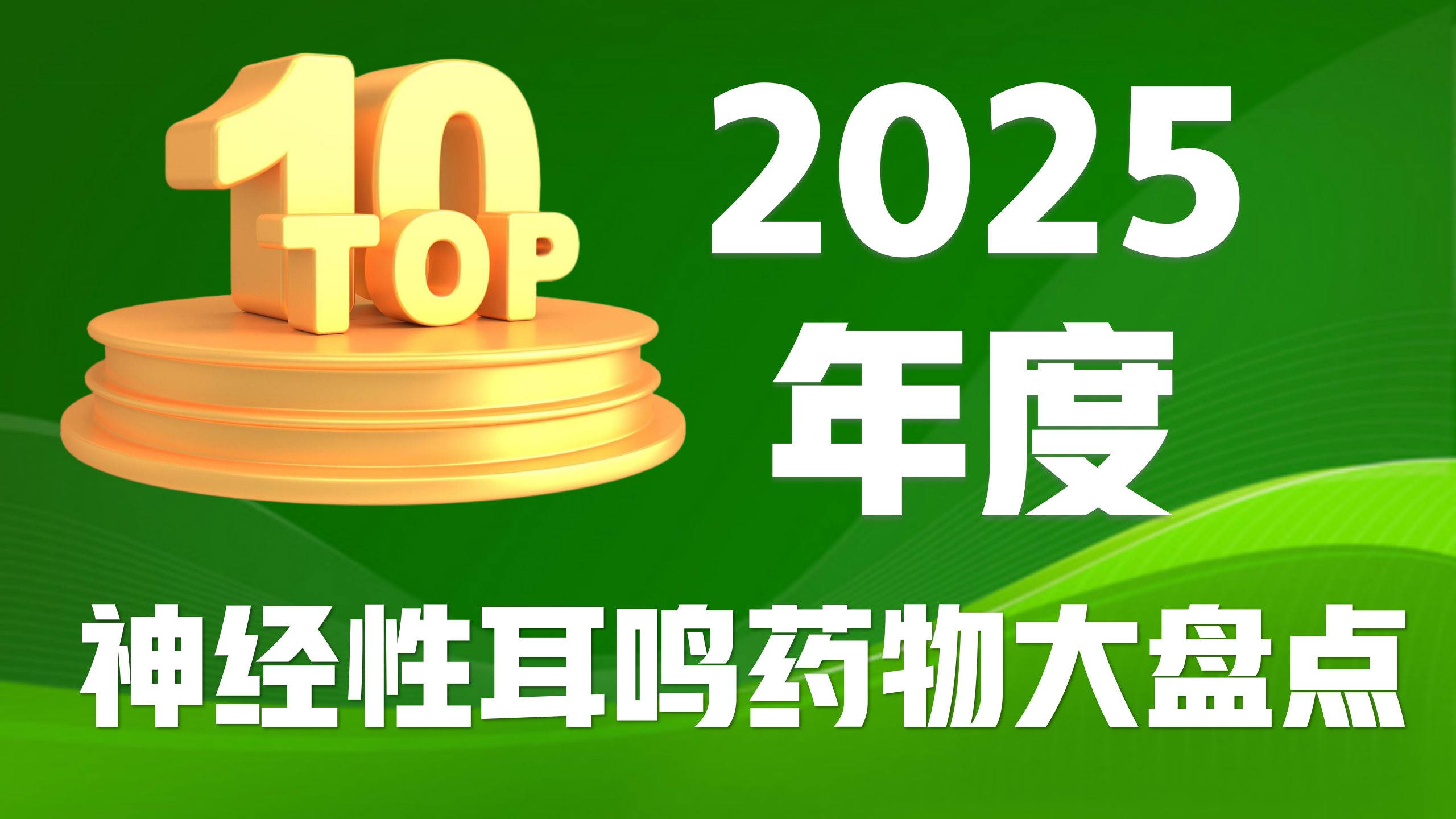 神经性耳鸣特效药有哪些？2025神经性耳鸣药物大盘点：一篇看懂如何科学选择