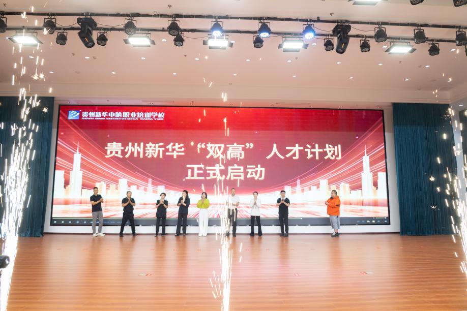 技能为翼,学历筑基 | 贵州新华“双高”人才计划发布会暨产教融合签约仪式圆满举行!