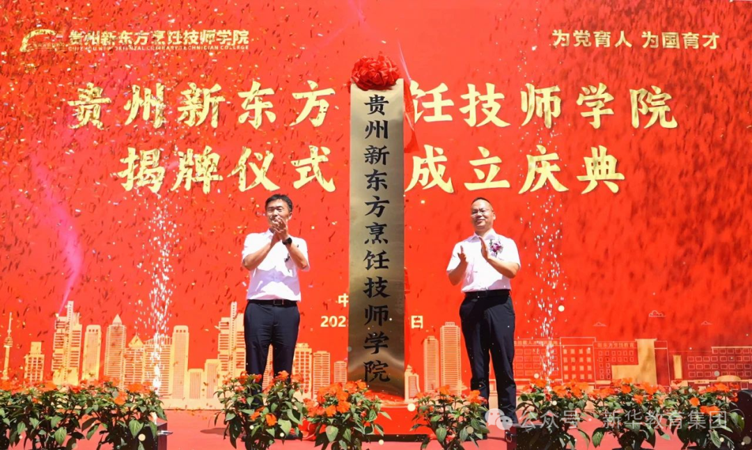 贵州新东方烹饪技师学院正式揭牌，为“技工强省”注入新动能！