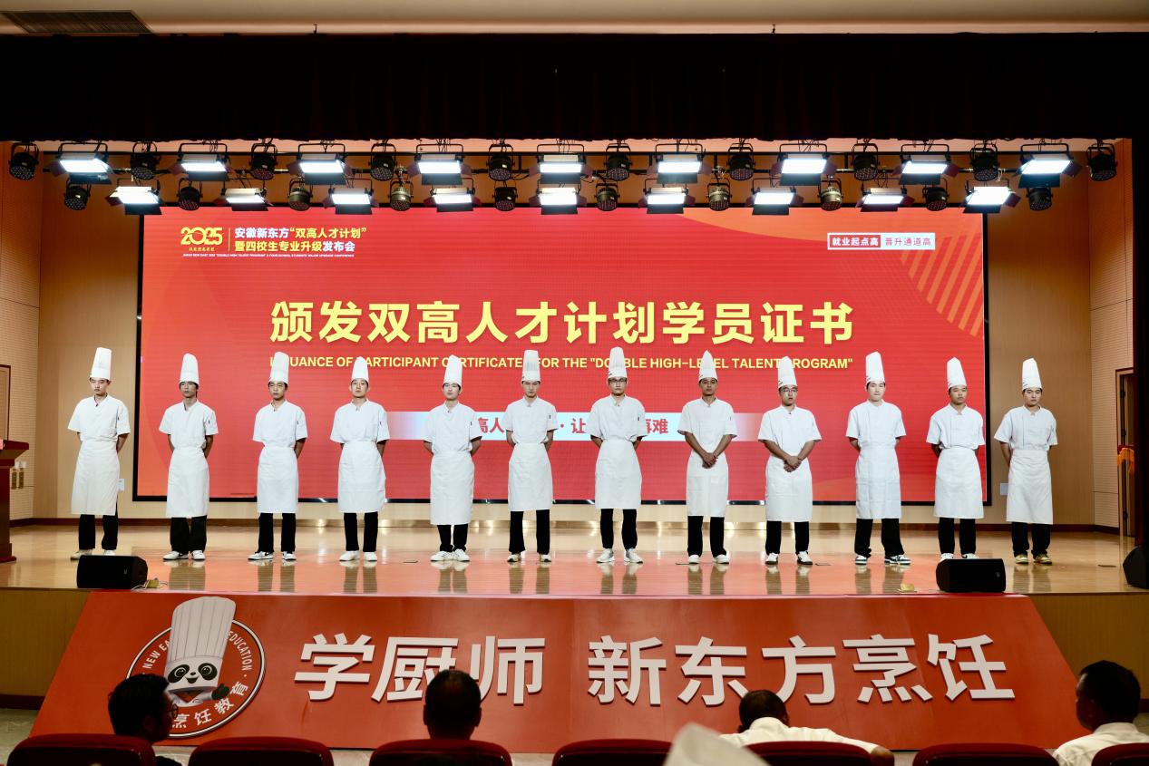 技能照亮前程 | 安徽新东方2025“双高人才计划”盛大启航！