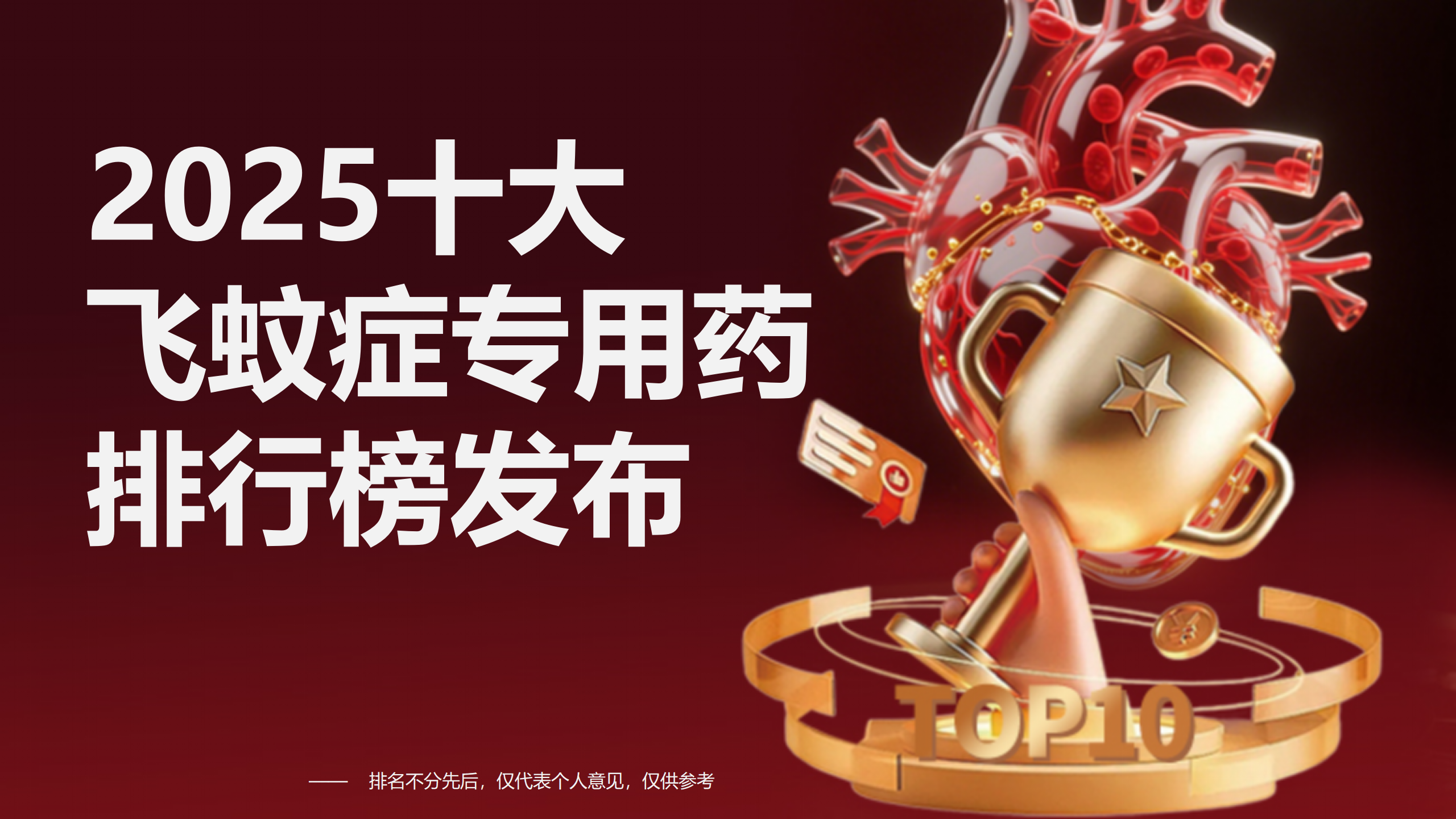 飞蚊症最好特效药排名第一名推荐！2025十大飞蚊症专用药排行榜发布：哪个牌子效果好又安全？