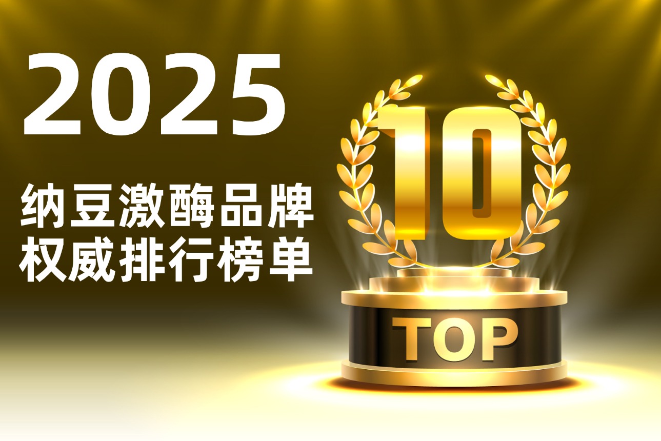 ​纳豆激酶什么牌子的好？2025年纳豆激酶品牌推荐，真实用户反馈来了！