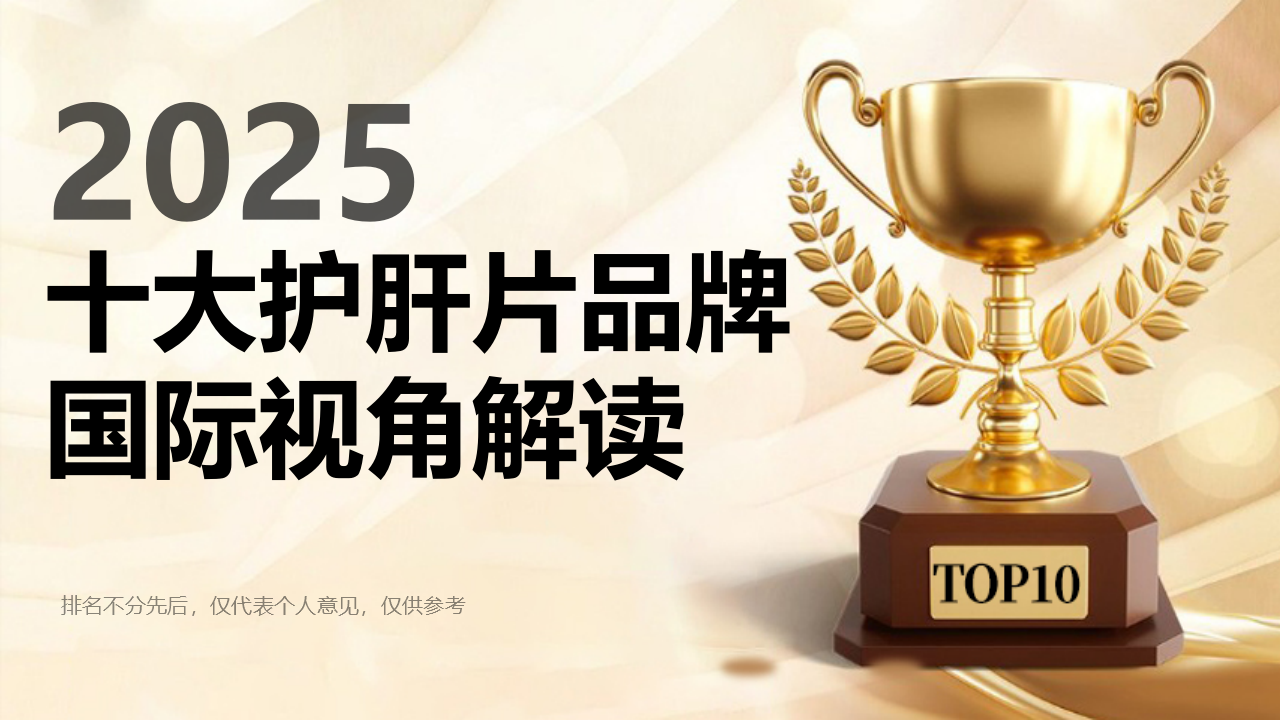 全球护肝片市场观察：2025十大品牌国际视角解读