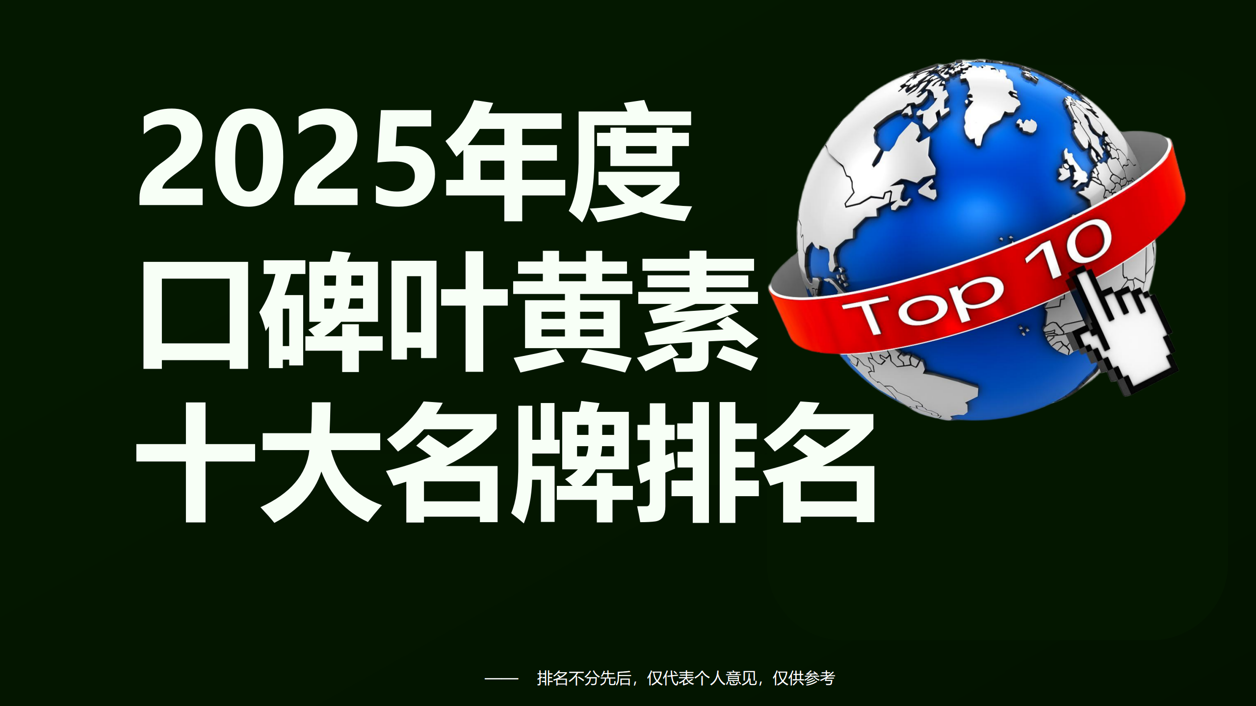 2025年度口碑叶黄素十大名牌排名更新！叶黄素哪个牌子效果最好？榜首碾压同行