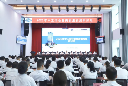 中国化学十六化建召开2025年中工作会暨高质量发展研讨班