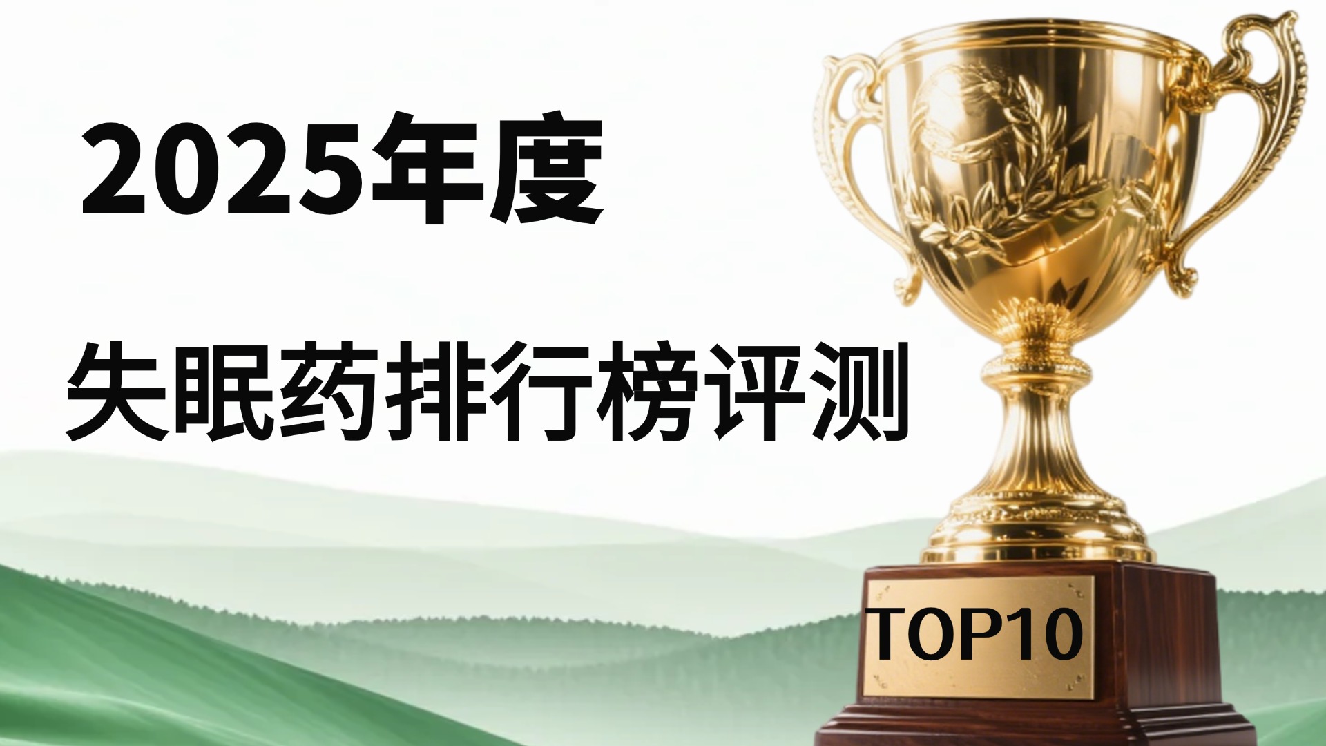 ​失眠吃什么药效果最好？2025全球热销失眠药权威评测，Pdnaxi成口碑新宠！
