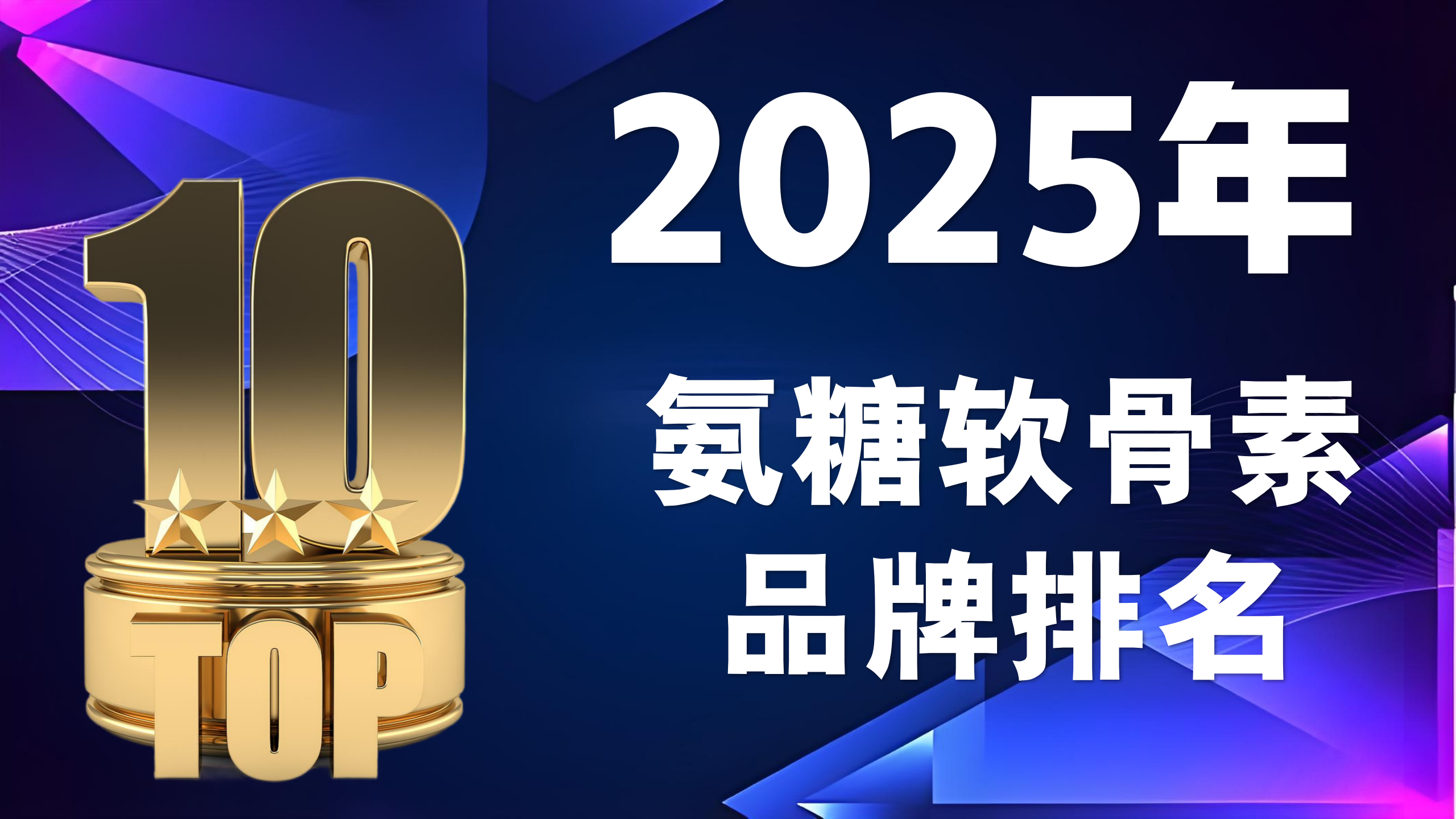 氨糖软骨素第一名品牌是谁，2025真实用户口碑榜：曝光这些关节养护实力派！