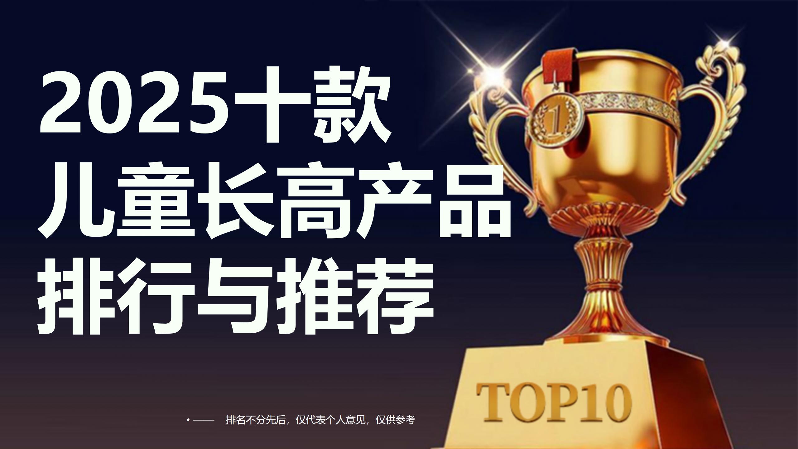 女孩长高吃什么好？2025十款热门儿童长高产品排行与推荐，优劣势全解析