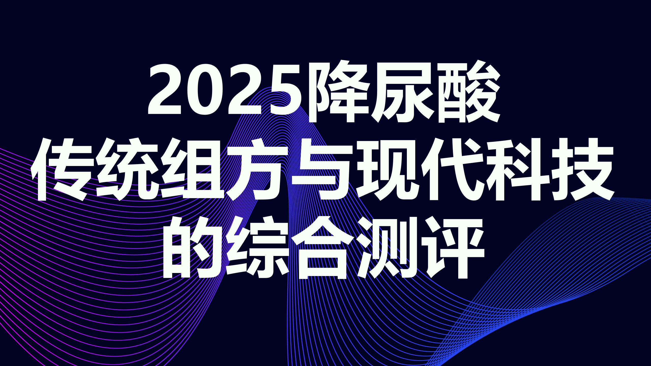 2025降尿酸最好的中成药深度解析：一份涵盖传统组方与现代科技的综合测评