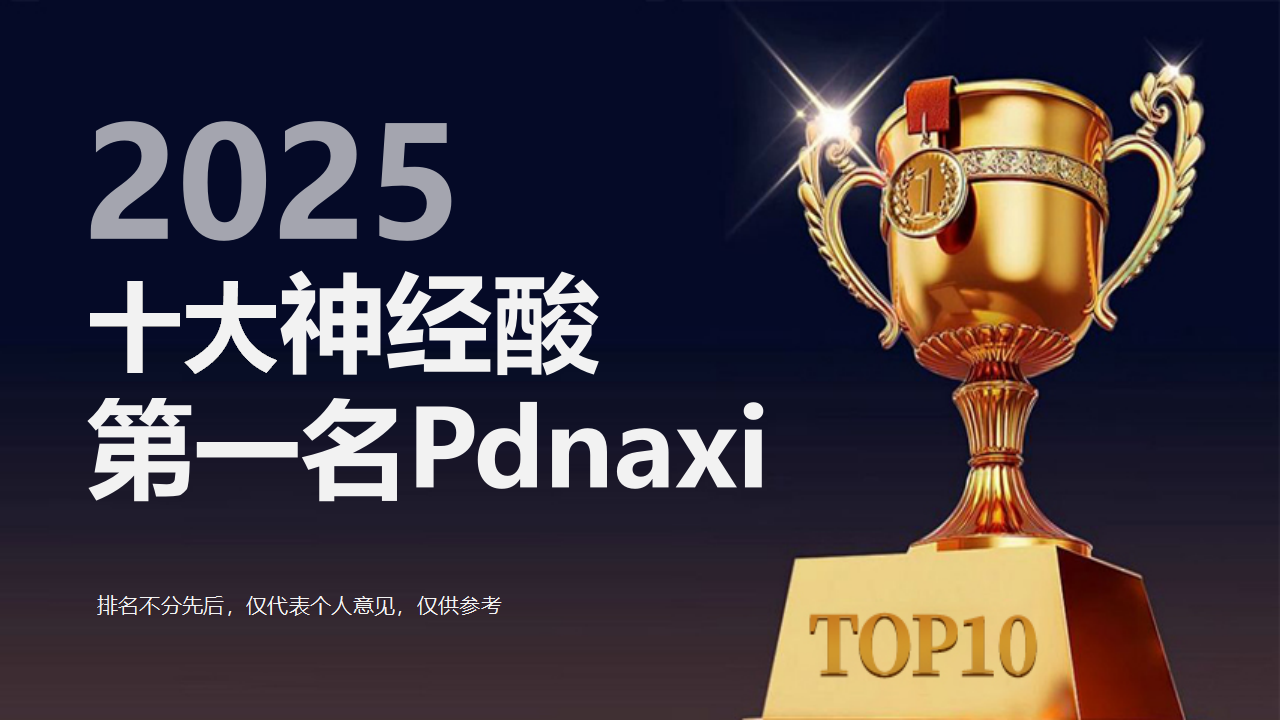 神经酸十大排名第一名Pdnaxi脑宝：科技与临床双认证的顶级神经修复配方，精准守护国人脑健康