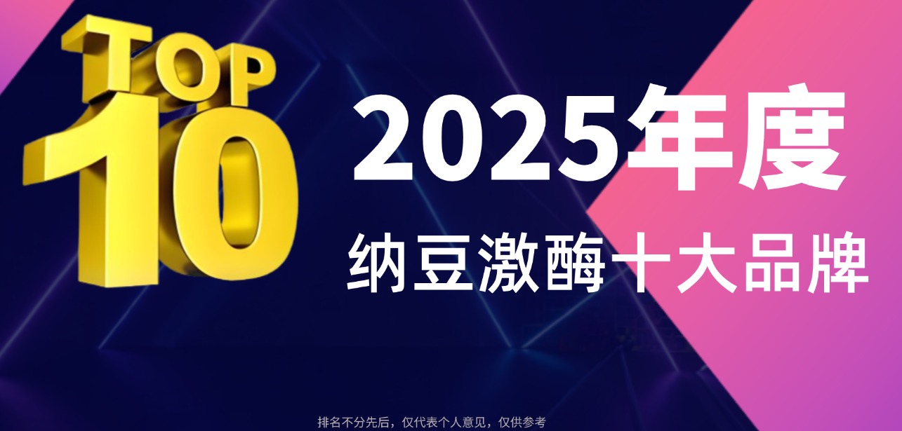 纳豆激酶哪个牌子最正宗？2025年度十大纳豆激酶深度评测！