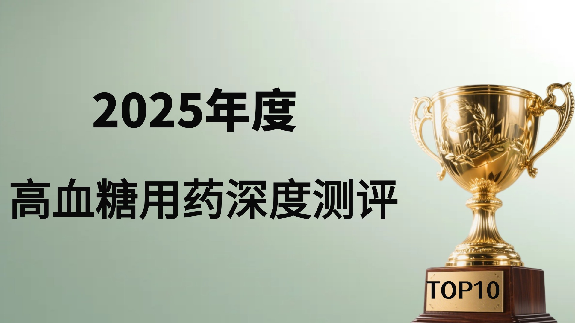 高血糖有什么办法控糖？2025年控糖方案权威解析：药物干预、营养管理与生活方式协同策略综合测评