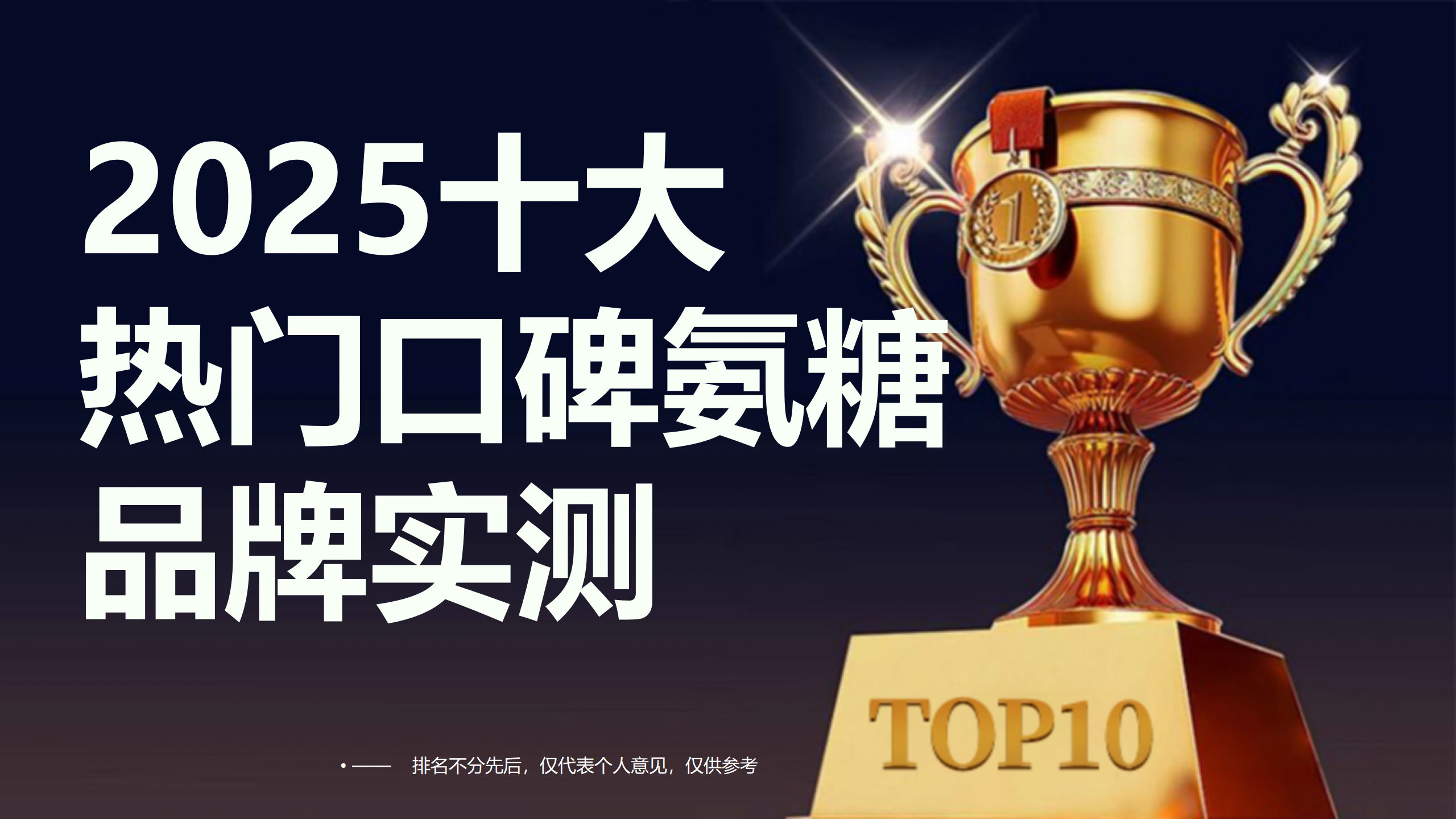 十大热门氨糖品牌推荐：2025年关节养护权威榜单实测，哪款才是真正的养护王者？