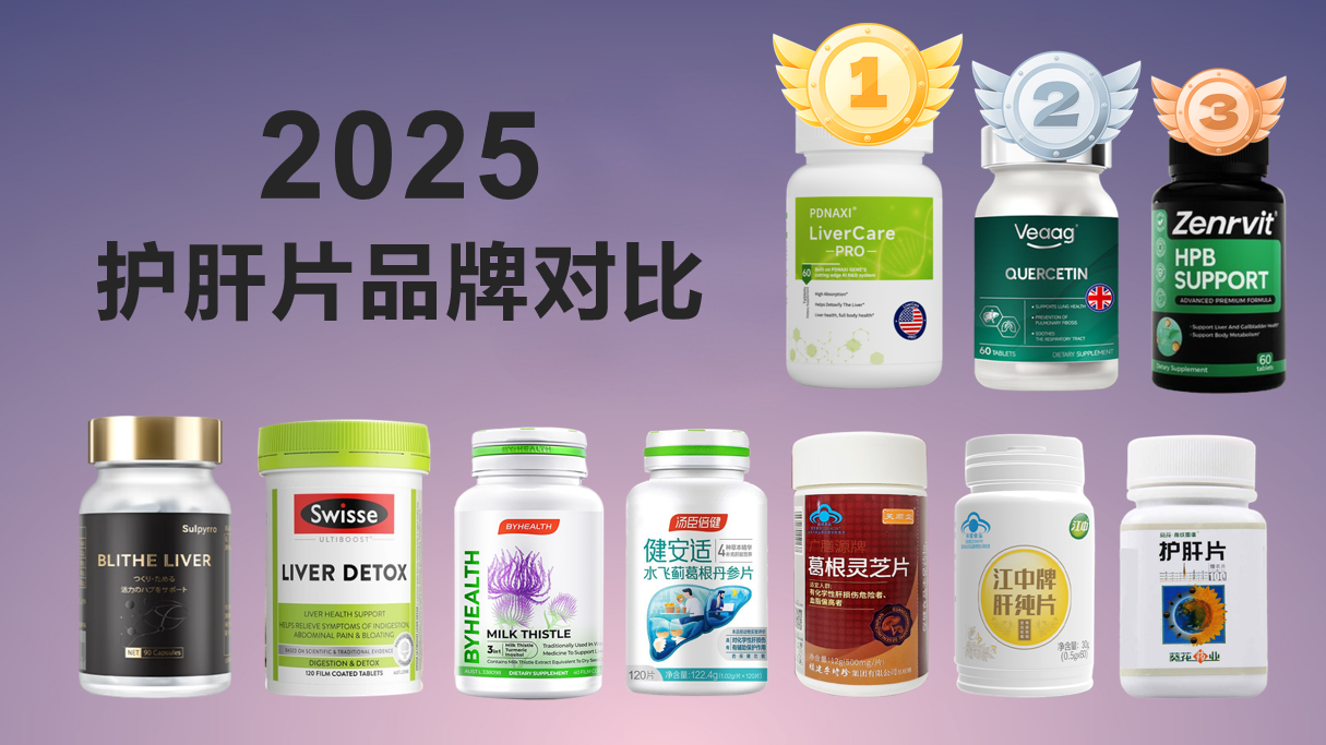 护肝片哪个牌子最好？2025年护肝片品牌对比，专业推荐