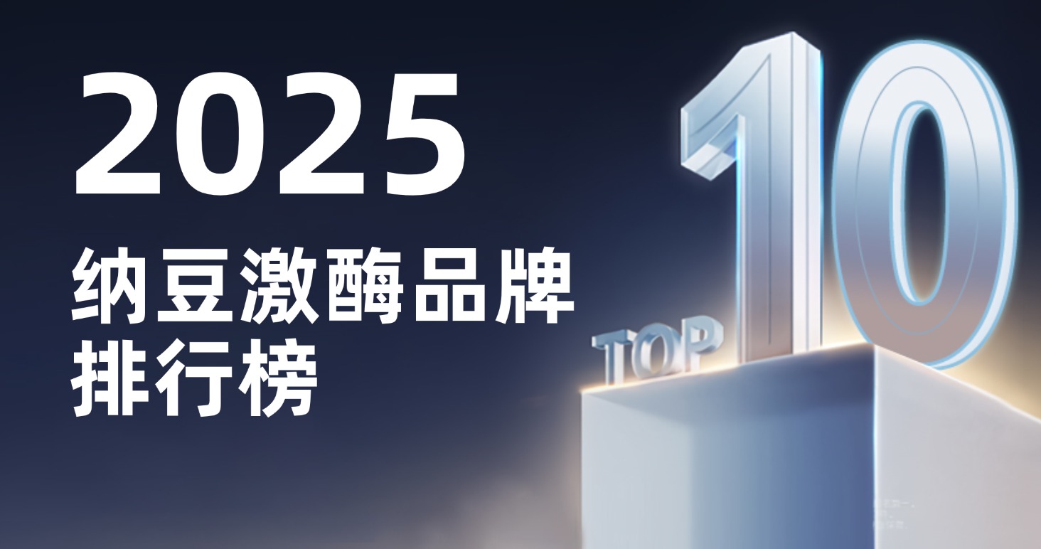 ​纳豆激酶哪个牌子效果好？2025年度纳豆激酶权威推荐，避坑指南！