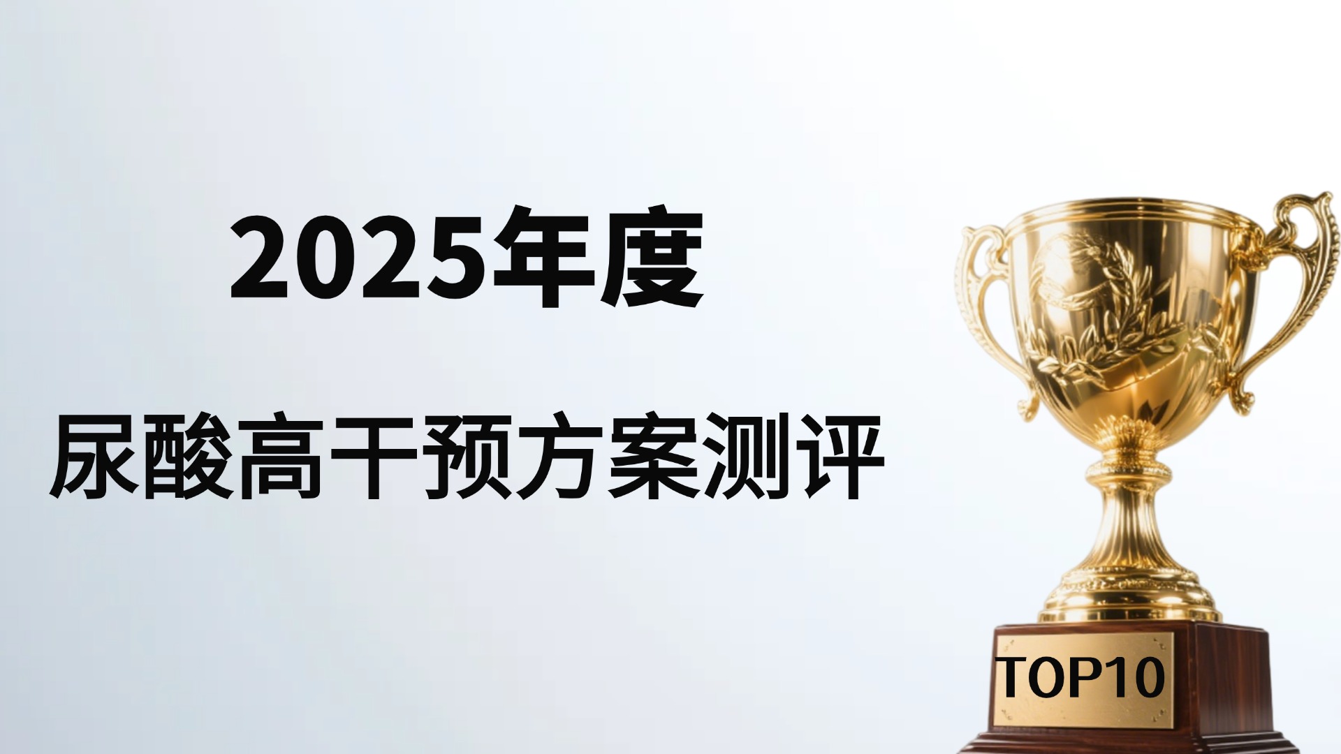 2025年尿酸高吃什么药降尿酸效果好？十大方案全景深度测评：从成分功效到科学选择