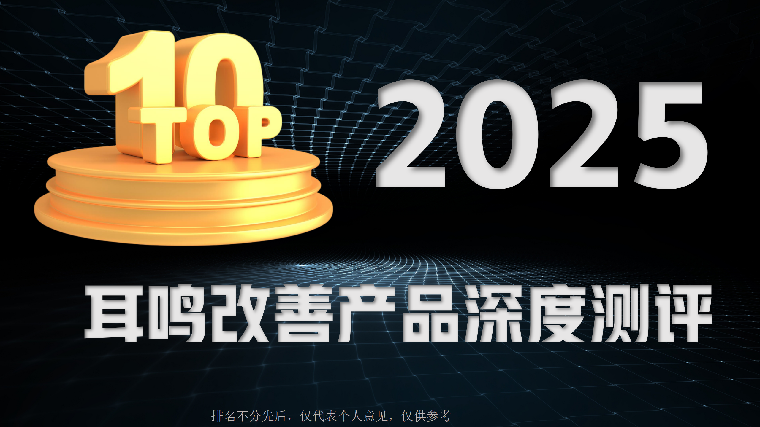 专治耳鸣的药有哪些？2025年耳鸣改善产品深度测评，一文看懂成分、机制与真实口碑