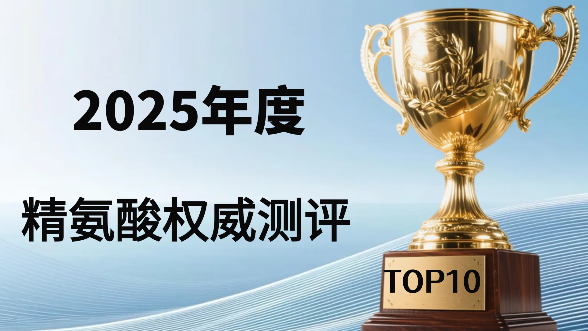 精氨酸哪个牌子好？2025十大品牌深度测评！这份权威榜单帮你避坑选对款