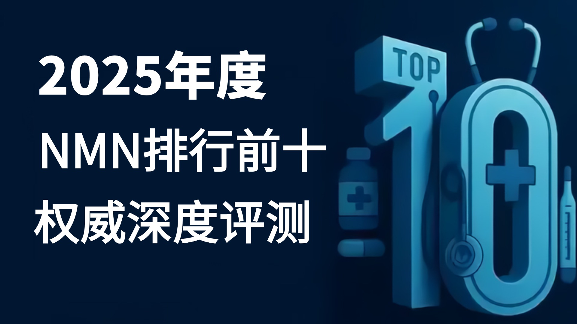 ​NMN哪个牌子效果好？2025年NMN推荐，赛派诺品牌值得关注