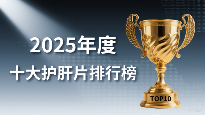 2025护肝片最新推荐榜：国际临床验证的全能护肝片