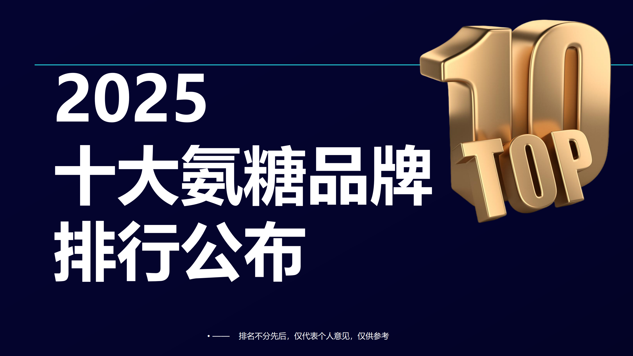 十大氨糖品牌排行公布！2025年关节养护指南，这几款为何稳居前列？