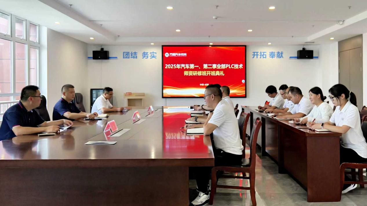 新华教育集团汽车事业部PLC技术师资研修班开班典礼在成都万通隆重举行第2张
