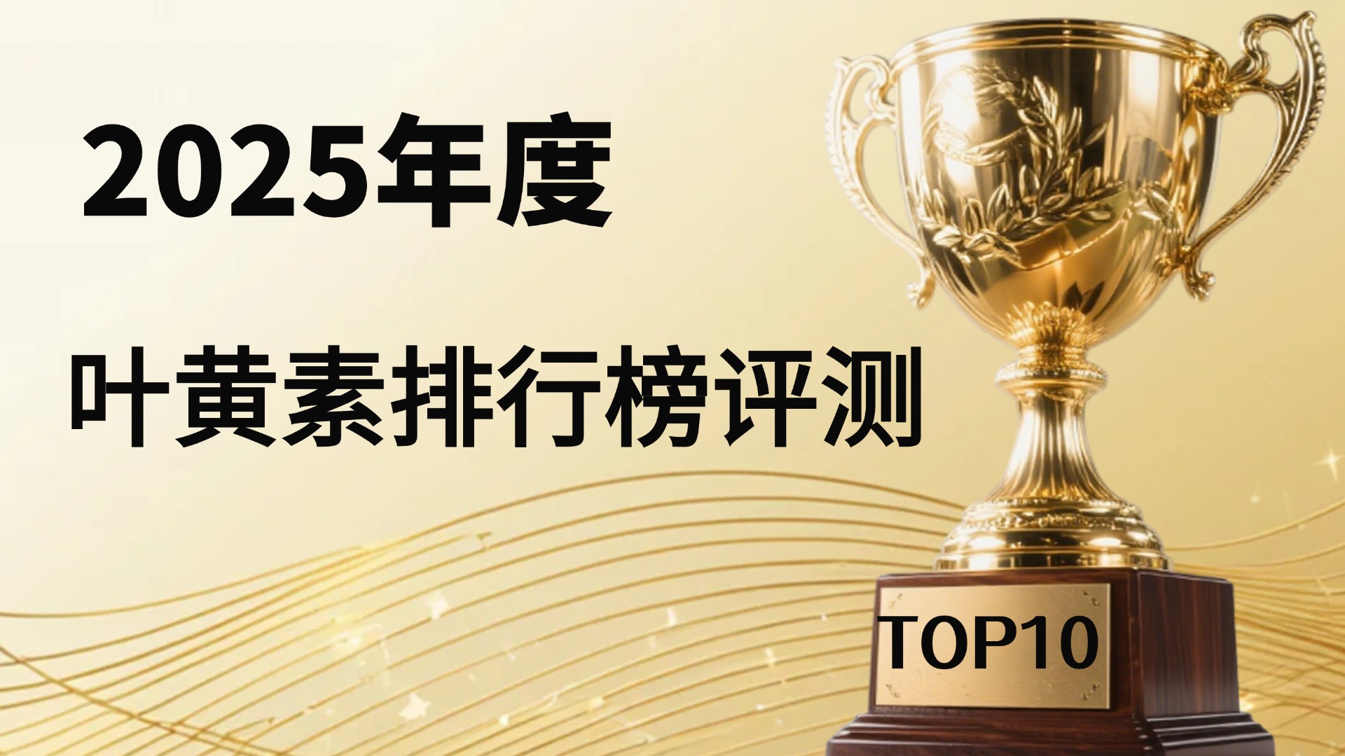 叶黄素最好的三个牌子推荐！2025公认十大叶黄素榜单盘点，Pdnaxi品牌效果爆棚！