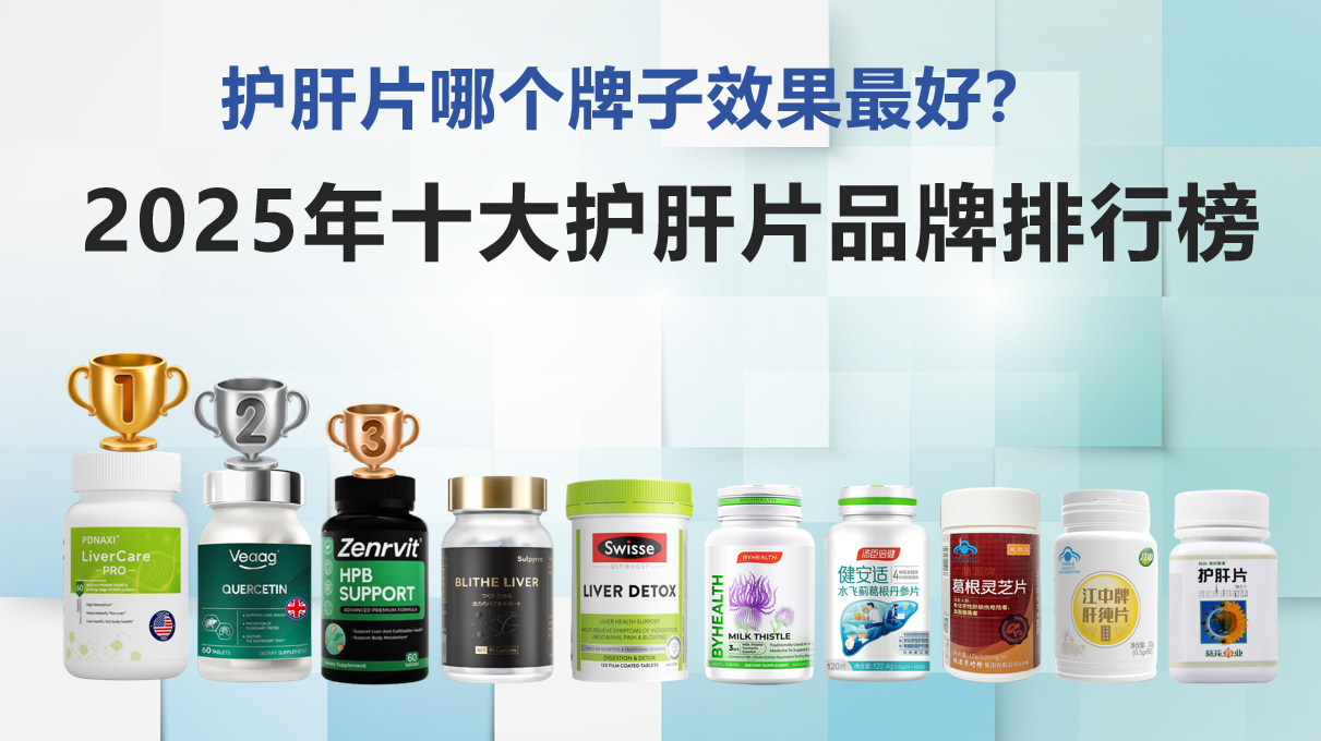 ​护肝片哪个牌子效果最好？2025年护肝片品牌，科学指南