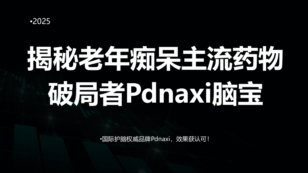缓解老年痴呆最好的药是什么？2025主流药物困境大揭秘，破局者Pdnaxi脑宝表现抢眼！
