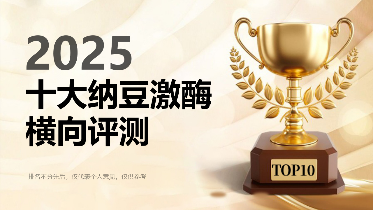 纳豆激酶哪个牌子最正宗？2025年十大纳豆激酶横向评测，成分技术是核心！